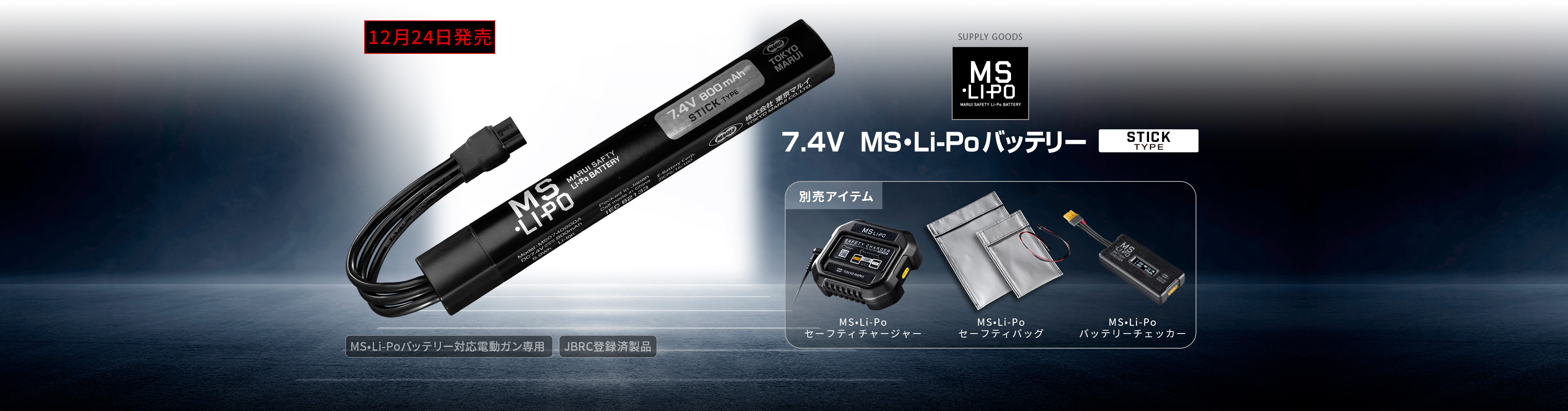 MS•Li-Po バッテリー［スティックタイプ］
