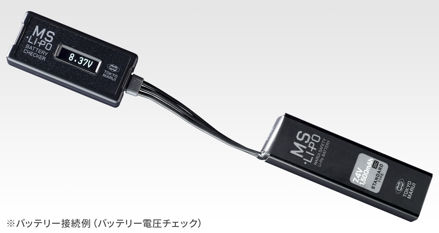 MS•Li-Po バッテリーチェッカー - サプライ詳細 | 東京マルイ エアソフトガン情報サイト