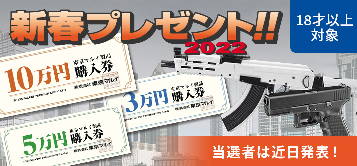 東京マルイ製品の中から何でも選べる！※応募は締め切りました