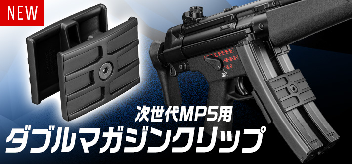 次世代電動ガン MP5シリーズ用、複数のマガジンを連結するクリップ！