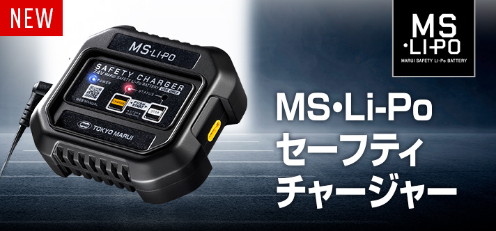 各種保護機能とストレージモードを備えた、MS•Li-Poバッテリー専用充電器