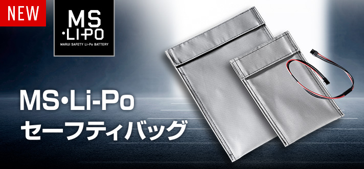 難燃性の素材を使用した『MS•Li-Poバッテリー』専用の耐火袋