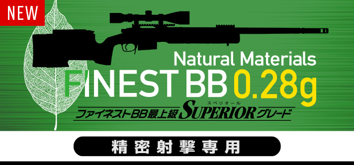 ファイネストBB 0.28g弾（500発）、10月20日発売！