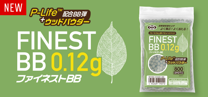 ファイネストBB 0.12g弾（800発）、11月2日発売！