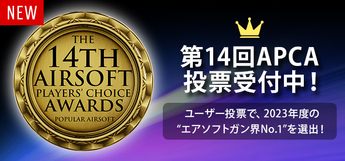 ユーザーの投票で〝エアソフトガン界No.1〟を選出！