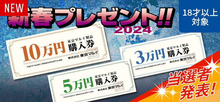 東京マルイの製品の中からお好きな商品を何でも選べる購入券が、抽選で当たる！