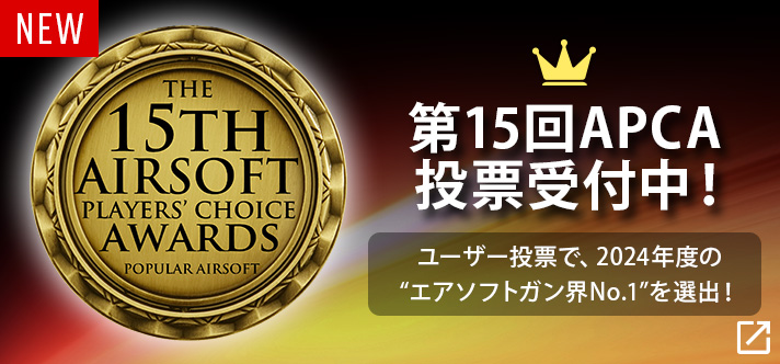 最終投票がスタート！エアソフトガン界No.1を決定する投票に今すぐ参加しよう！