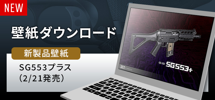 電動ガン プラス『SG553プラス』の壁紙が登場！