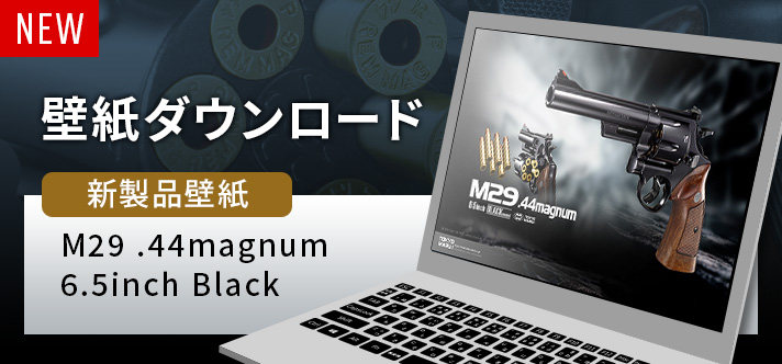 『M29 .44マグナム 6.5インチ ブラック』の壁紙が登場！