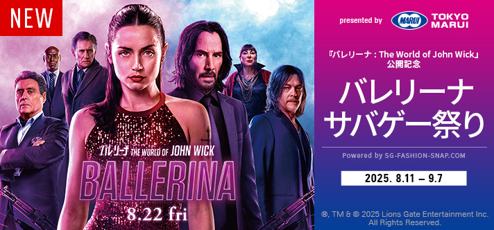 映画の世界観を楽しむ特別キャンペーンに、ドレスやスーツでキメて参加せよ！
