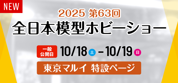 東京マルイ 出展情報はこちら！