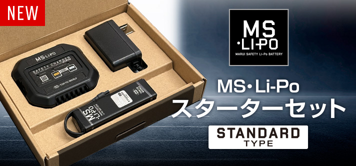 MS Li-Poバッテリーとセーフティチャージャーのセットが登場！