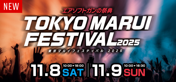 見て、触って、撃って楽しむ、東京マルイのエアソフトガン祭！