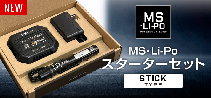 MS Li-Poバッテリー［スティックタイプ］がセットでお得！