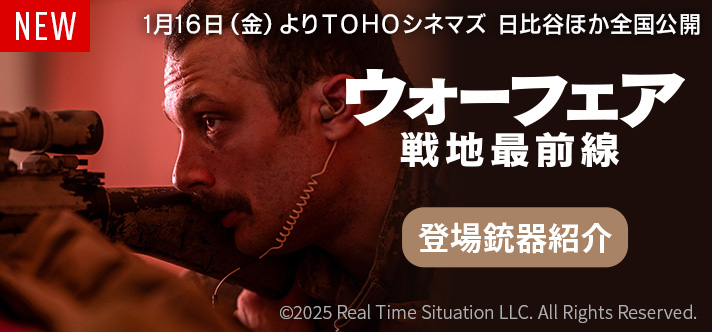 映画史上最も本物に近い戦闘を描く話題作！作中に登場する銃器を紹介！