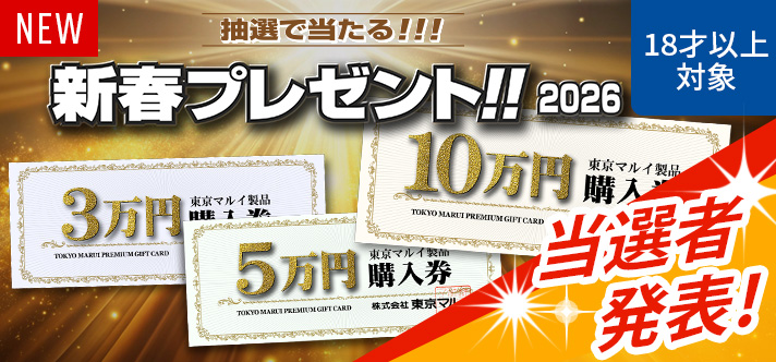 金額分の東京マルイ製品が抽選で当たる！