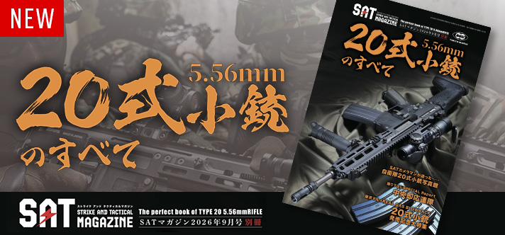 【8月3日発売】20式5.56mm小銃を網羅した、ファン必携の1冊！