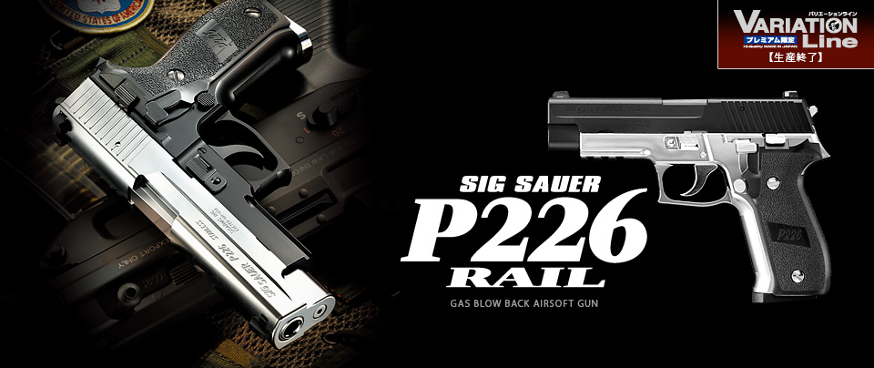 シグ ザウエル P226レイル フレームシルバー - ガスブローバック 