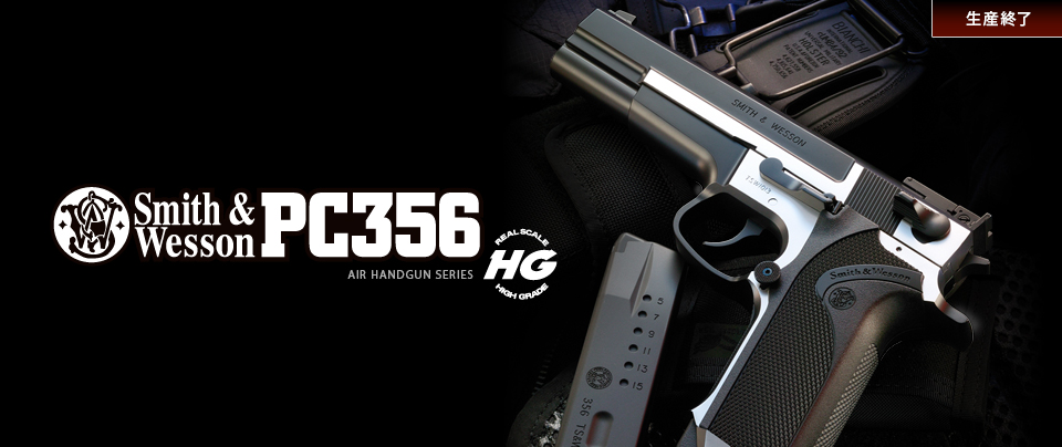 S&W PC356 【ハイグレード】 - エアーハンドガン（18才用モデル