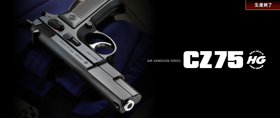 東京マルイ【エアコッキングハンドガン】Cz75ファーストモデル、完全新品、18禁