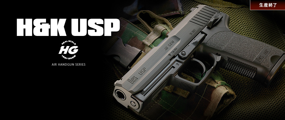 H&K USP【ハイグレード】