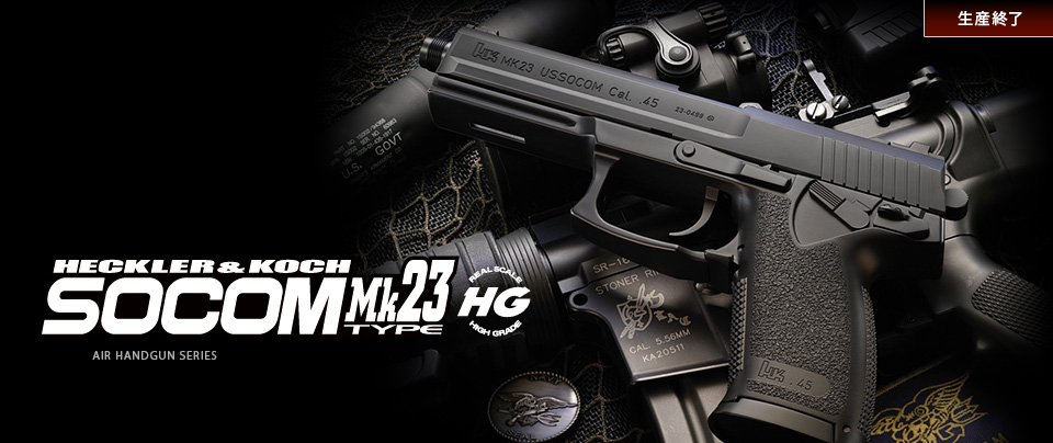 東京マルイ　MK23 SOCOMよろしくお願いします