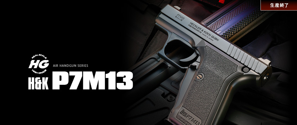 H&K P7M13 【ハイグレード】