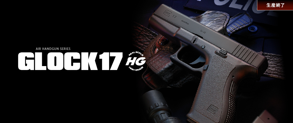 東京マルイ エアーハンドガン GLOCK17