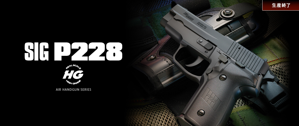 東京マルイSIG SAUER  P228エアコッキング