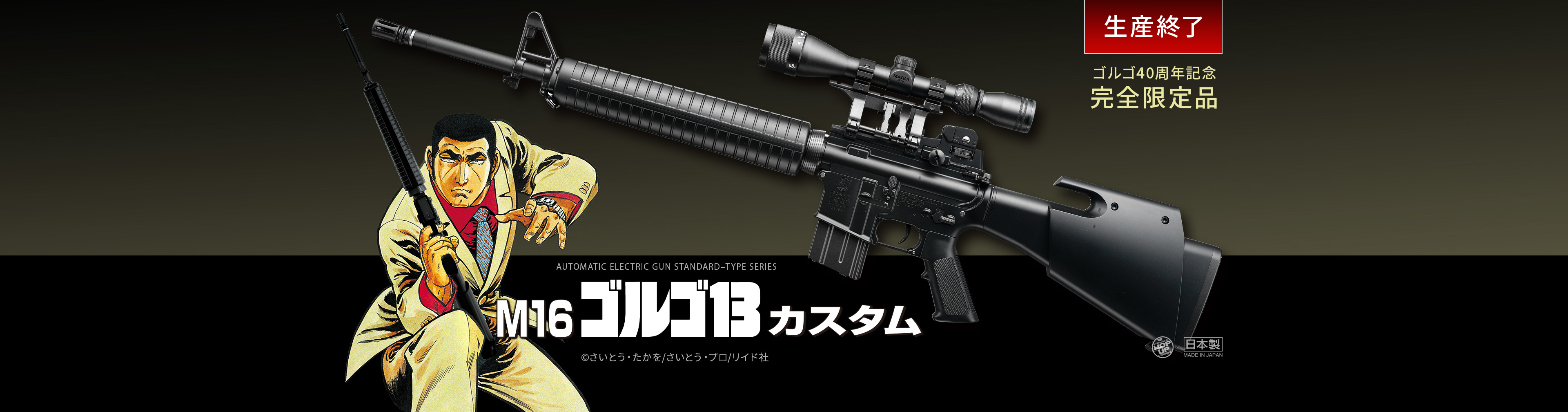 M16 ゴルゴ13カスタム - 電動ガン スタンダードタイプ | 東京マルイ ...