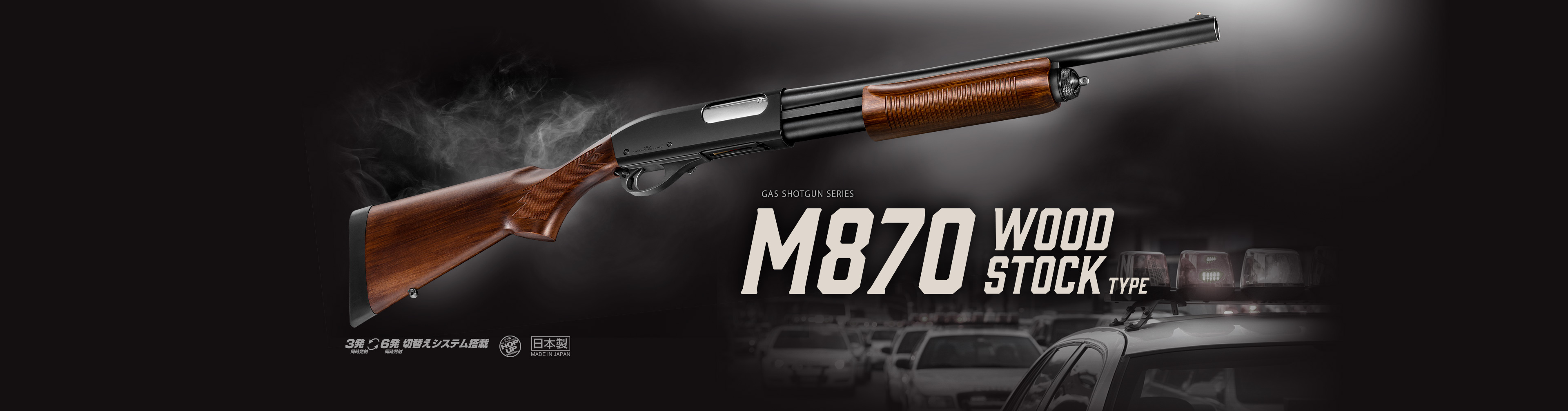 M870ウッドストックタイプ