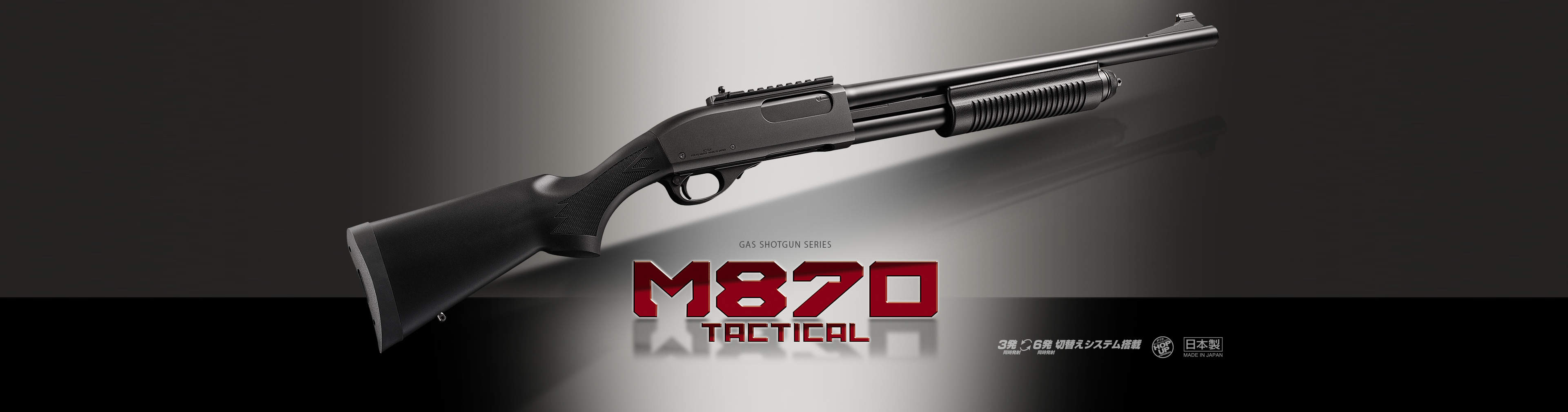 M870タクティカル