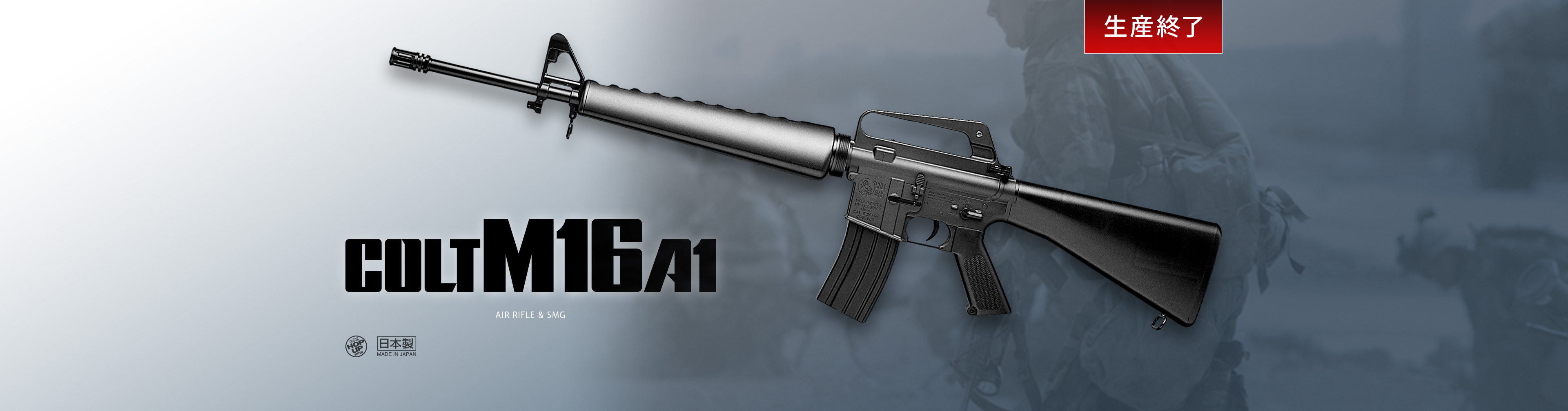 コルト M16A1 - エアーライフル&サブマシンガン(18才用モデル） | 東京 