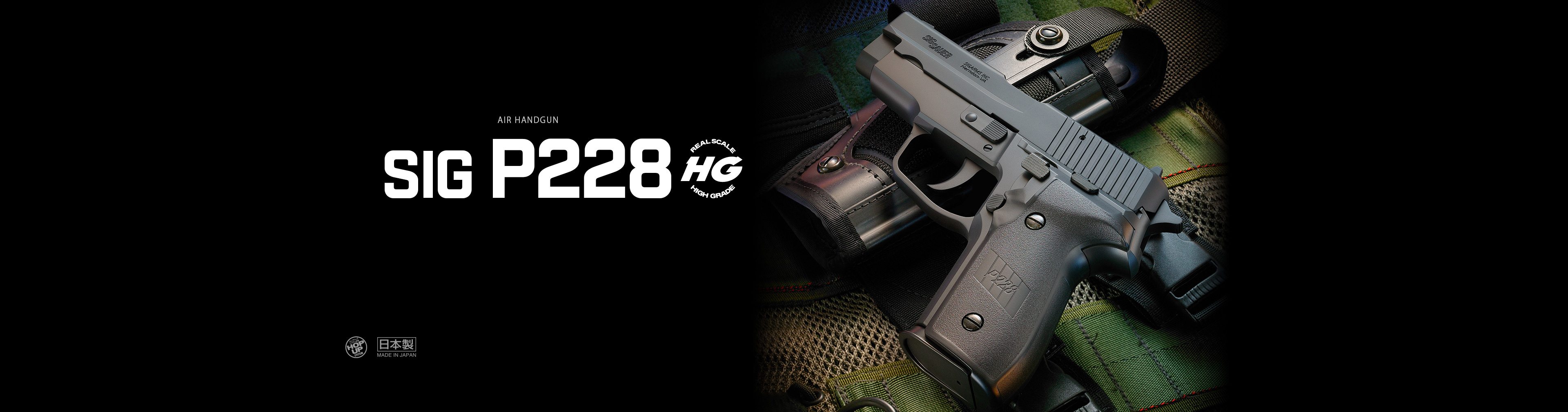 シグ・ザウエル P228 【ハイグレード/ホップアップ】