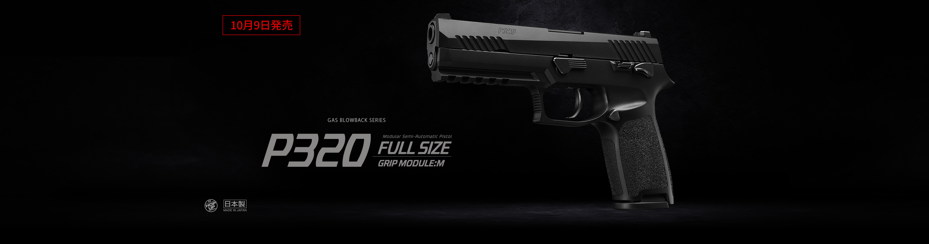 P320 フルサイズ