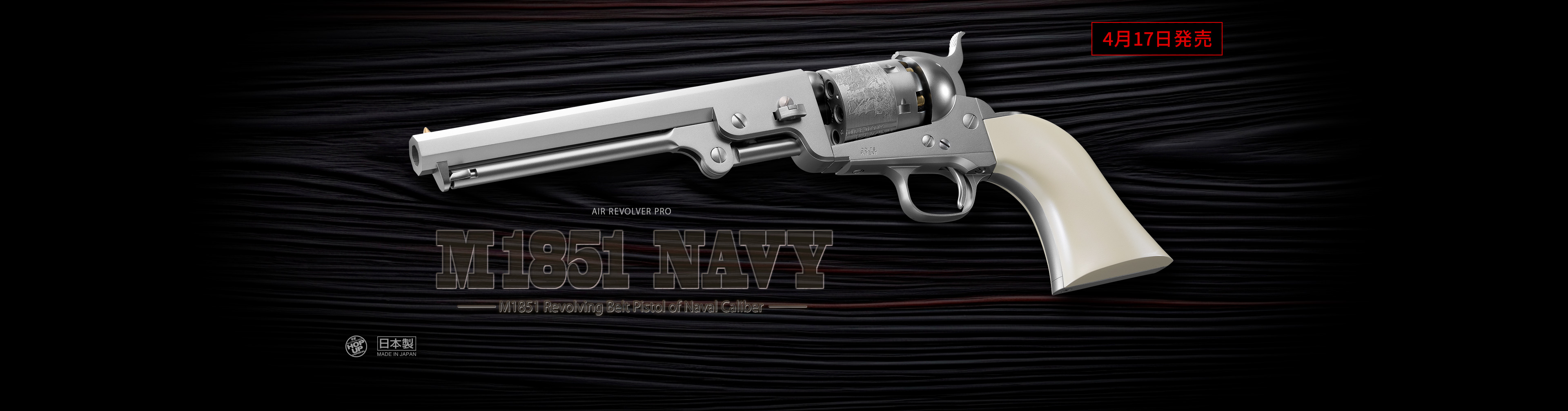 M1851 NAVY シルバーモデル【エアーリボルバー プロ】