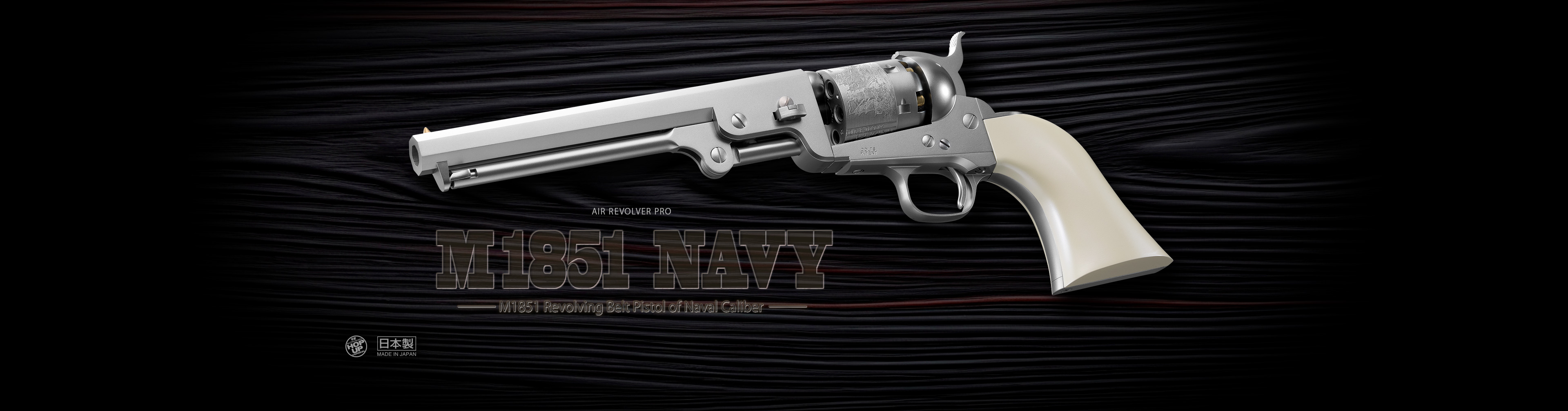 M1851 NAVY シルバーモデル【エアーリボルバー プロ】 - エアー