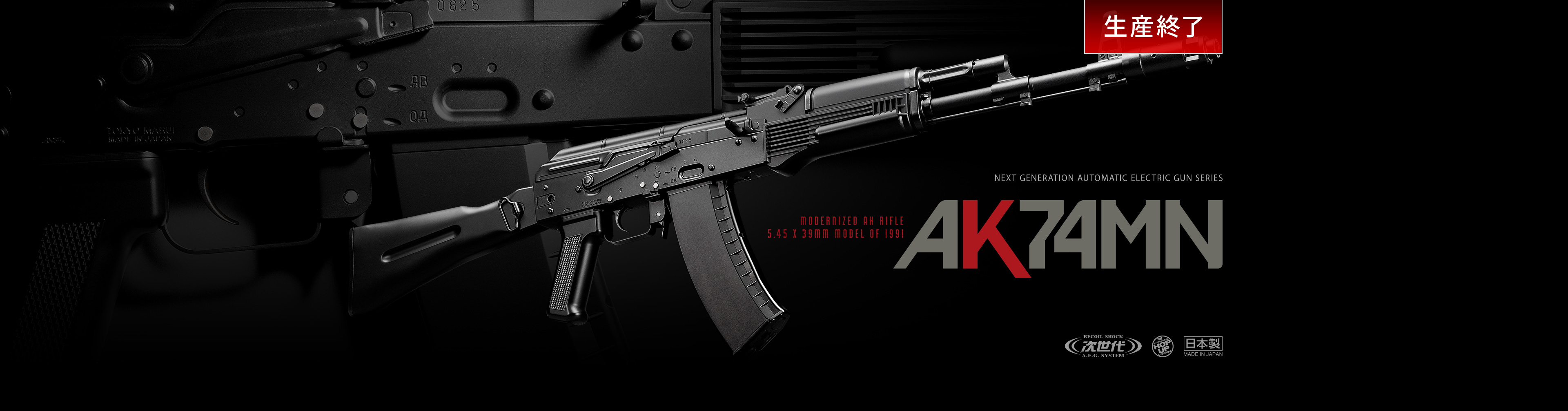 AK74MN - 次世代電動ガン | 東京マルイ エアソフトガン情報サイト
