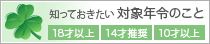 知っておきたい 対象年令のこと 18才以上 14才推奨 10才以上