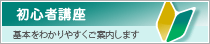 初心者講座 基本をわかりやすくご案内します