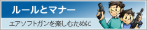ルールとマナー エアソフトガンを楽しむために