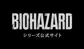 BIOHAZARD シリーズ公式サイト