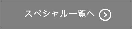 スペシャル一覧へ