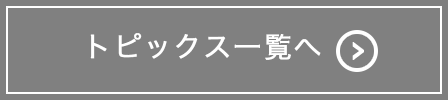 トピックス一覧へ