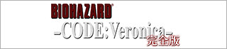 バイオハザード CODE：Veronica 完全版（バイオハザード公式サイトへのリンクバナー）