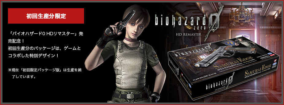 初回生産分 限定 「バイオハザード0 HDリマスター」発売記念! 初回生産分のパッケージは、ゲームとコラボした特別デザイン! ※現在「初回限定パッケージ版」は生産を終了しています。