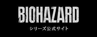 バイオハザード シリーズ公式サイト