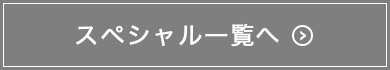 スペシャル一覧へ