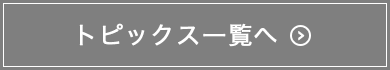 トピックス一覧へ