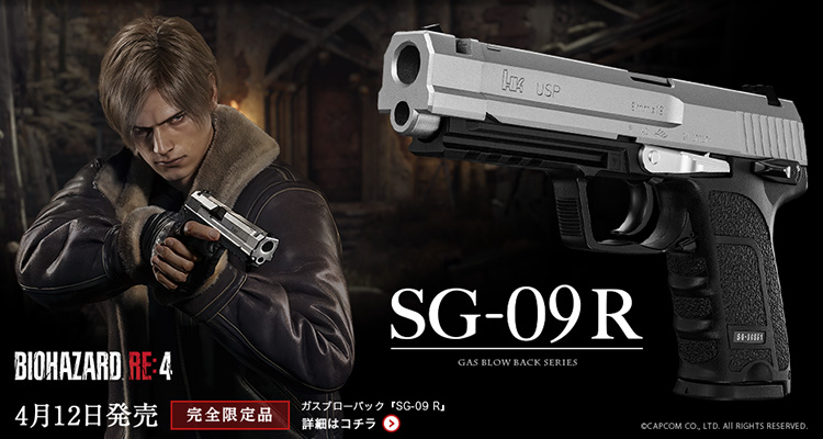 BIOHAZARD RE:4 SG-09 R ガスブローバック 4月12日発売 完全限定品 詳細はこちら ©CAPCOM CO., LTD. All RIGHTS RESERVED.